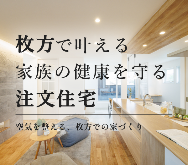 枚方の注文住宅ガイド