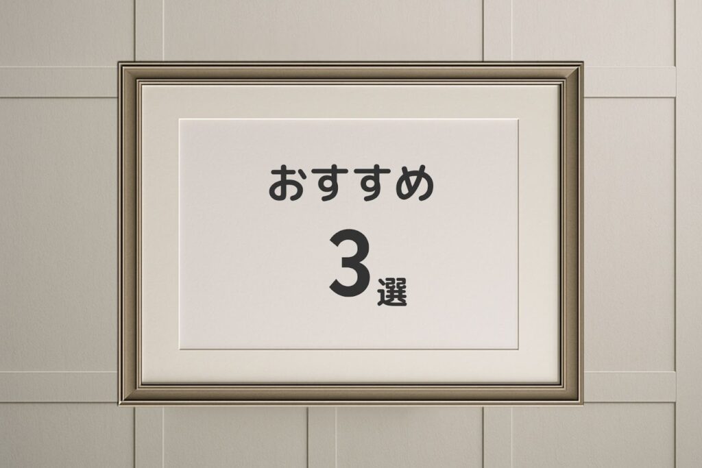おすすめ3選