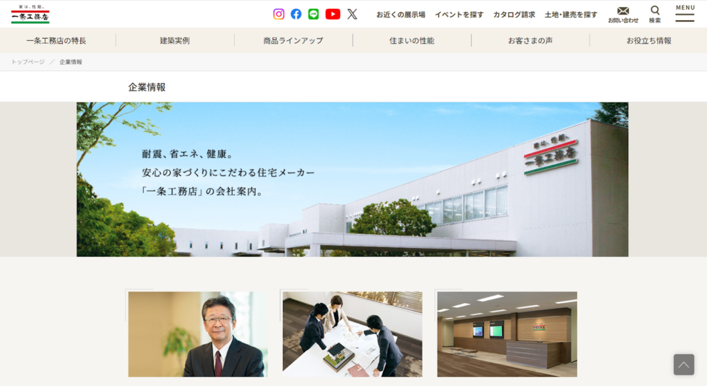 株式会社一条工務店公式HPの画像