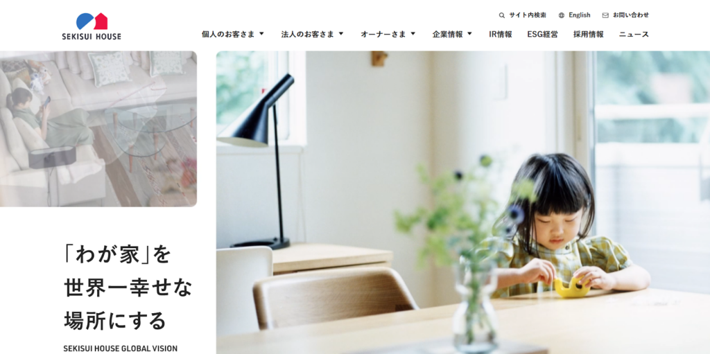 積水ハウス株式会社公式HPの画像