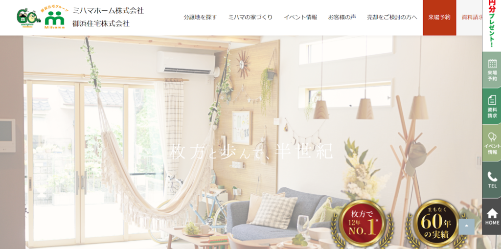 ミハマホーム株式会社公式HPの画像
