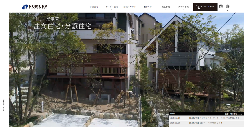 株式会社野村工務店公式HPの画像