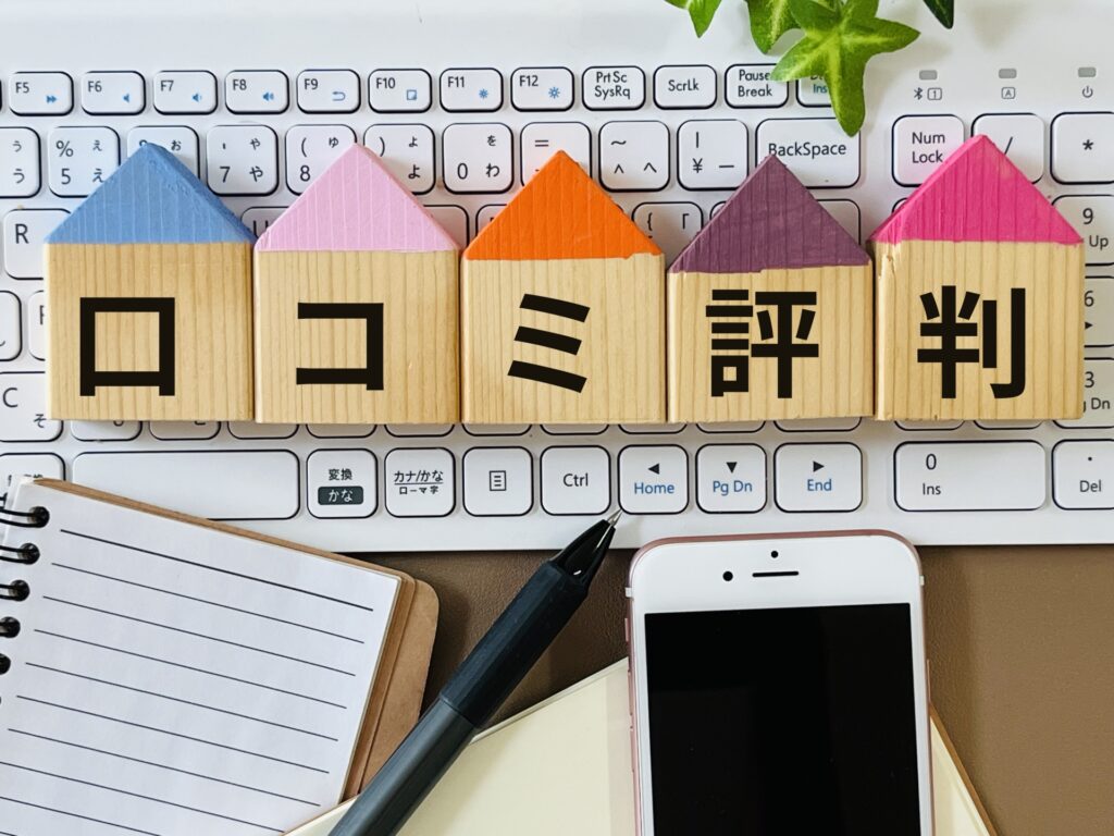 口コミ評判